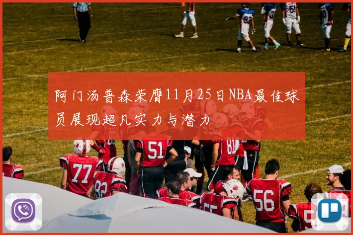 阿门汤普森荣膺11月25日NBA最佳球员展现超凡实力与潜力