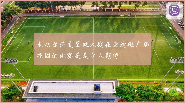 米切尔热爱圣诞大战在麦迪逊广场花园的比赛更是令人期待