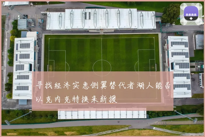 寻找经济实惠侧翼替代者湖人能否以克内克特换来新援