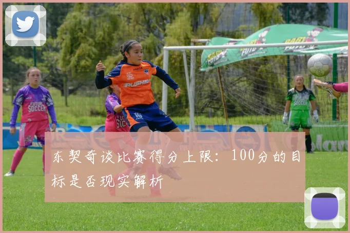 东契奇谈比赛得分上限：100分的目标是否现实解析