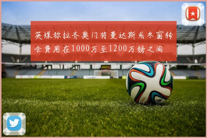 英媒称拉齐奥门将曼达斯或冬窗转会费用在1000万至1200万镑之间