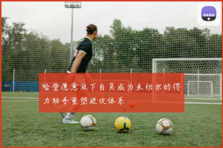 哈登愿意放下自负成为米切尔的得力助手重塑进攻体系