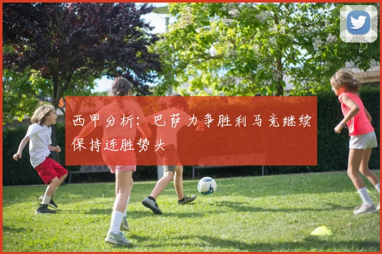 西甲分析：巴萨力争胜利马竞继续保持连胜势头