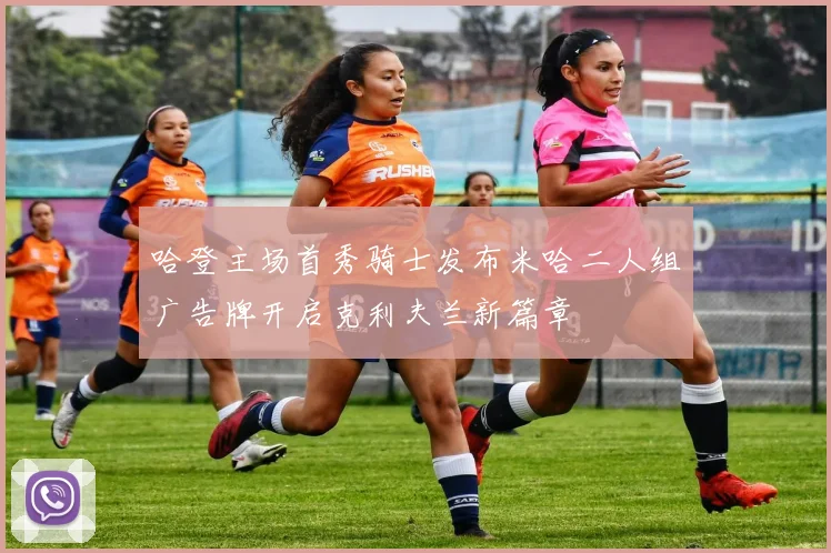 哈登主场首秀骑士发布米哈二人组广告牌开启克利夫兰新篇章