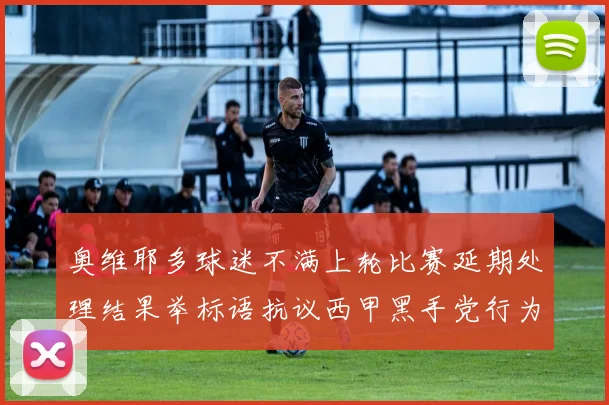 奥维耶多球迷不满上轮比赛延期处理结果举标语抗议西甲黑手党行为